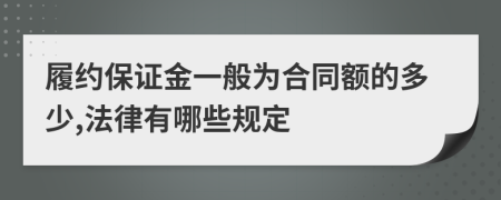 履约保证金一般为合同额的多少,法律有哪些规定