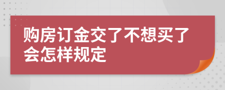 购房订金交了不想买了会怎样规定