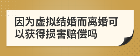 因为虚拟结婚而离婚可以获得损害赔偿吗