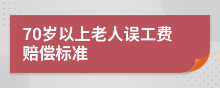 70岁以上老人误工费赔偿标准