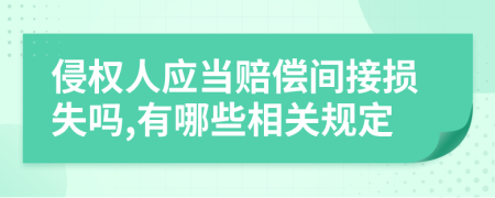 侵权人应当赔偿间接损失吗,有哪些相关规定