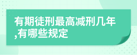 有期徒刑最高减刑几年,有哪些规定
