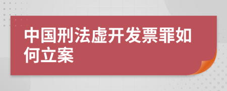 中国刑法虚开发票罪如何立案