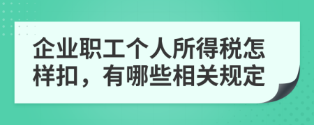 企业职工个人所得税怎样扣，有哪些相关规定
