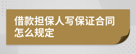 借款担保人写保证合同怎么规定