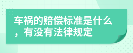 车祸的赔偿标准是什么，有没有法律规定