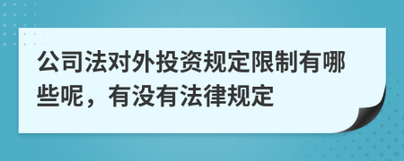 公司法对外投资规定限制有哪些呢，有没有法律规定