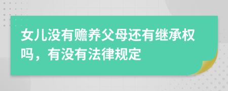 女儿没有赡养父母还有继承权吗，有没有法律规定