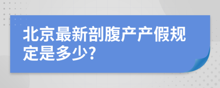 北京最新剖腹产产假规定是多少?