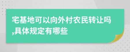 宅基地可以向外村农民转让吗,具体规定有哪些