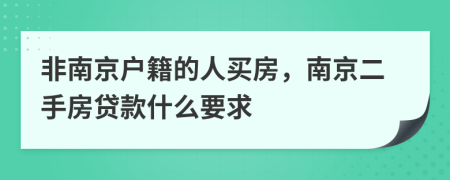 非南京户籍的人买房，南京二手房贷款什么要求