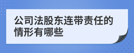 公司法股东连带责任的情形有哪些