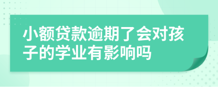 小额贷款逾期了会对孩子的学业有影响吗