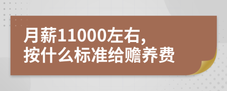 月薪11000左右,按什么标准给赡养费