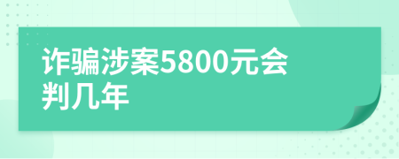 诈骗涉案5800元会判几年