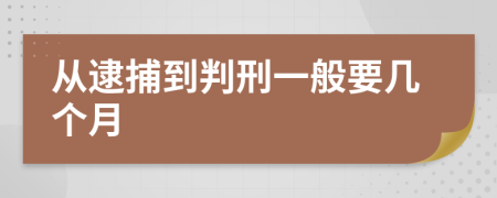 从逮捕到判刑一般要几个月