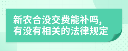 新农合没交费能补吗,有没有相关的法律规定