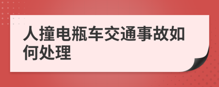 人撞电瓶车交通事故如何处理