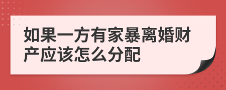 如果一方有家暴离婚财产应该怎么分配