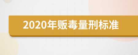 2020年贩毒量刑标准