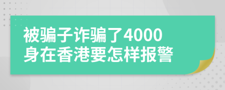 被骗子诈骗了4000身在香港要怎样报警