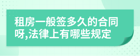 租房一般签多久的合同呀,法律上有哪些规定