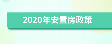 2020年安置房政策