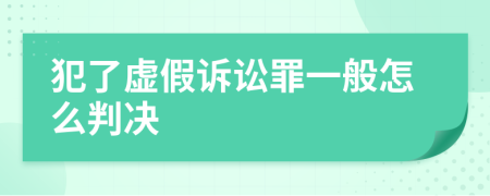  犯了虚假诉讼罪一般怎么判决