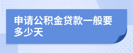 申请公积金贷款一般要多少天