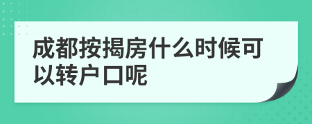 成都按揭房什么时候可以转户口呢