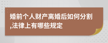 婚前个人财产离婚后如何分割,法律上有哪些规定