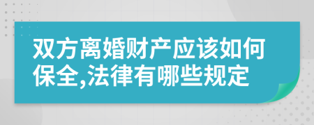 双方离婚财产应该如何保全,法律有哪些规定