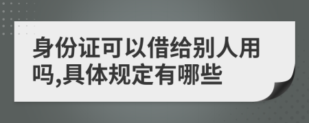 身份证可以借给别人用吗,具体规定有哪些