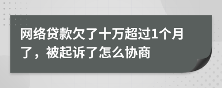 网络贷款欠了十万超过1个月了，被起诉了怎么协商