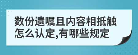 数份遗嘱且内容相抵触怎么认定,有哪些规定