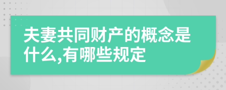 夫妻共同财产的概念是什么,有哪些规定