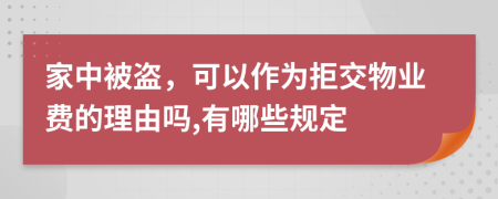 家中被盗，可以作为拒交物业费的理由吗,有哪些规定