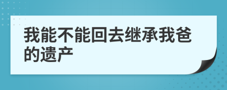 我能不能回去继承我爸的遗产