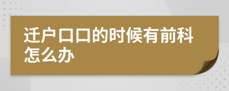 迁户口口的时候有前科怎么办