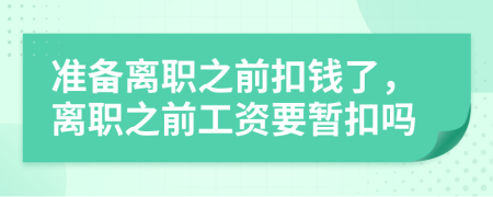 准备离职之前扣钱了，离职之前工资要暂扣吗