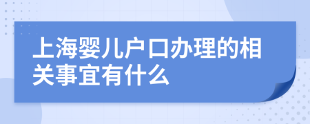 上海婴儿户口办理的相关事宜有什么
