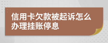 信用卡欠款被起诉怎么办理挂账停息