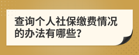 查询个人社保缴费情况的办法有哪些？