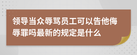 领导当众辱骂员工可以告他侮辱罪吗最新的规定是什么