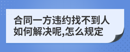 合同一方违约找不到人如何解决呢,怎么规定