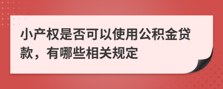 小产权是否可以使用公积金贷款，有哪些相关规定