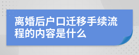 离婚后户口迁移手续流程的内容是什么