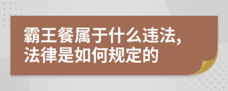 霸王餐属于什么违法,法律是如何规定的