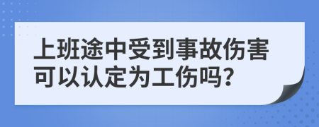 上班途中受到事故伤害可以认定为工伤吗？