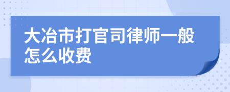 大冶市打官司律师一般怎么收费